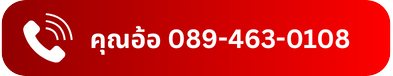 คุณอ้อ 089-463-0108