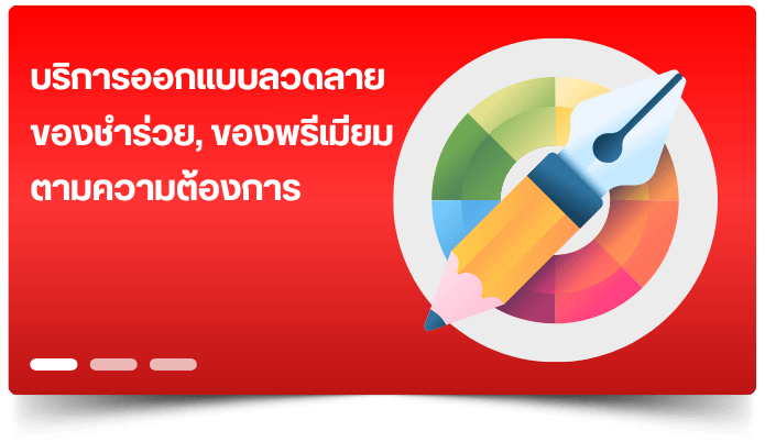 บริการออกแบบลวดลาย ของชำร่วย_0