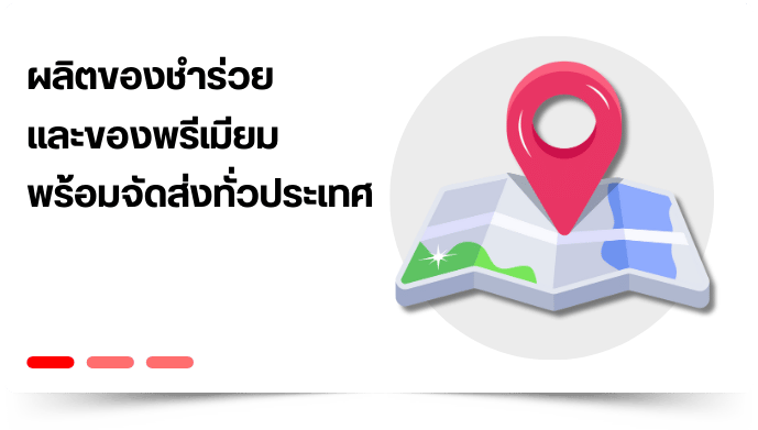 พร้อมจัดส่งทั่วประเทศ