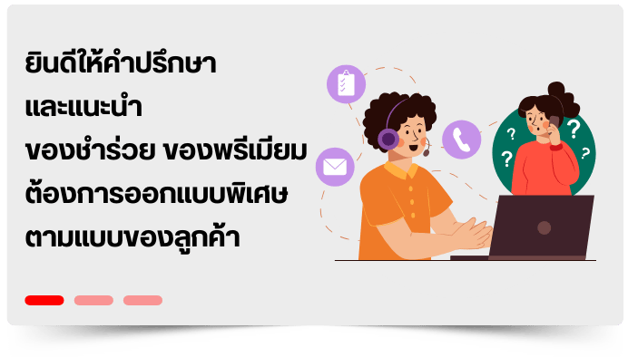 ยินดีให้คำปรึกษา