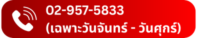 02-957-5833  (เฉพาะวันจันทร์ - วันศุกร์)