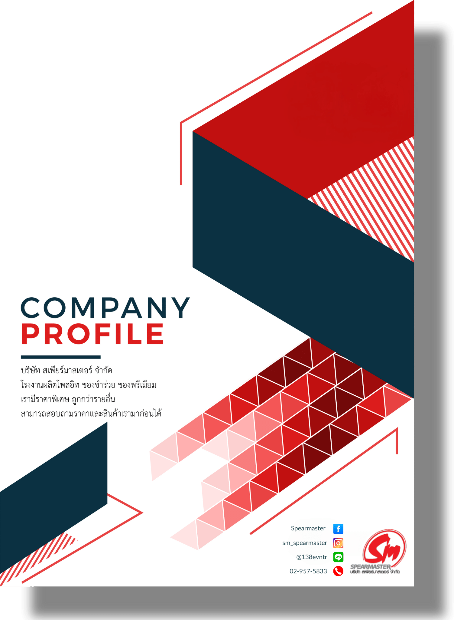 สเพียร์มาสเตอร์